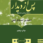 پس از دیدار با حجة بن الحسن العسکری: احمد بن اسحاق قمی