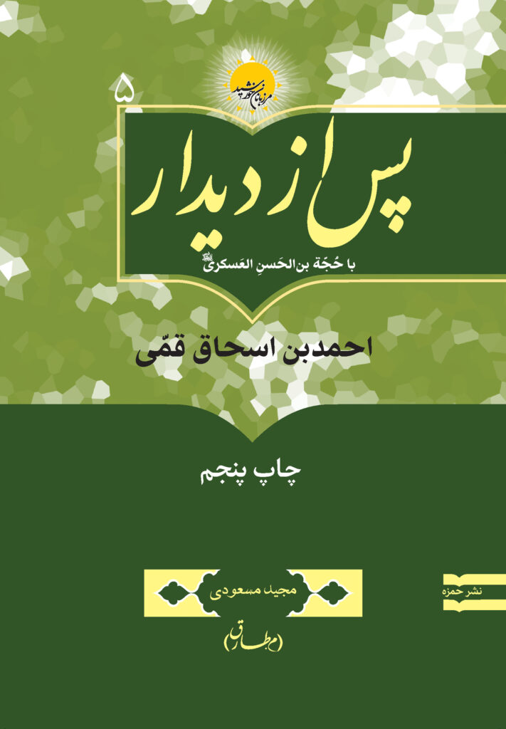 پس از دیدار با حجة بن الحسن العسکری: احمد بن اسحاق قمی