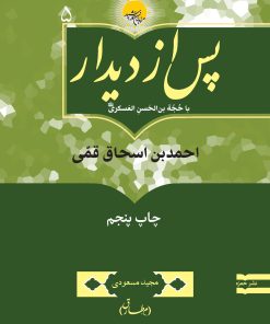 پس از دیدار با حجة بن الحسن العسکری: احمد بن اسحاق قمی