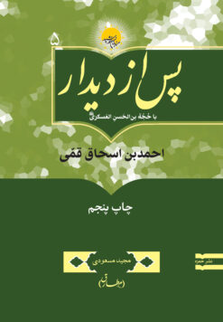 پس از دیدار با حجة بن الحسن العسکری: احمد بن اسحاق قمی
