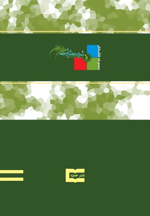 پس از دیدار با حجة بن الحسن العسکری: احمد بن اسحاق قمی - تصویر 2