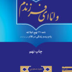 و اما ای فرزندم: راه و رسم زندگی در کلام امیرالمؤمنین علی