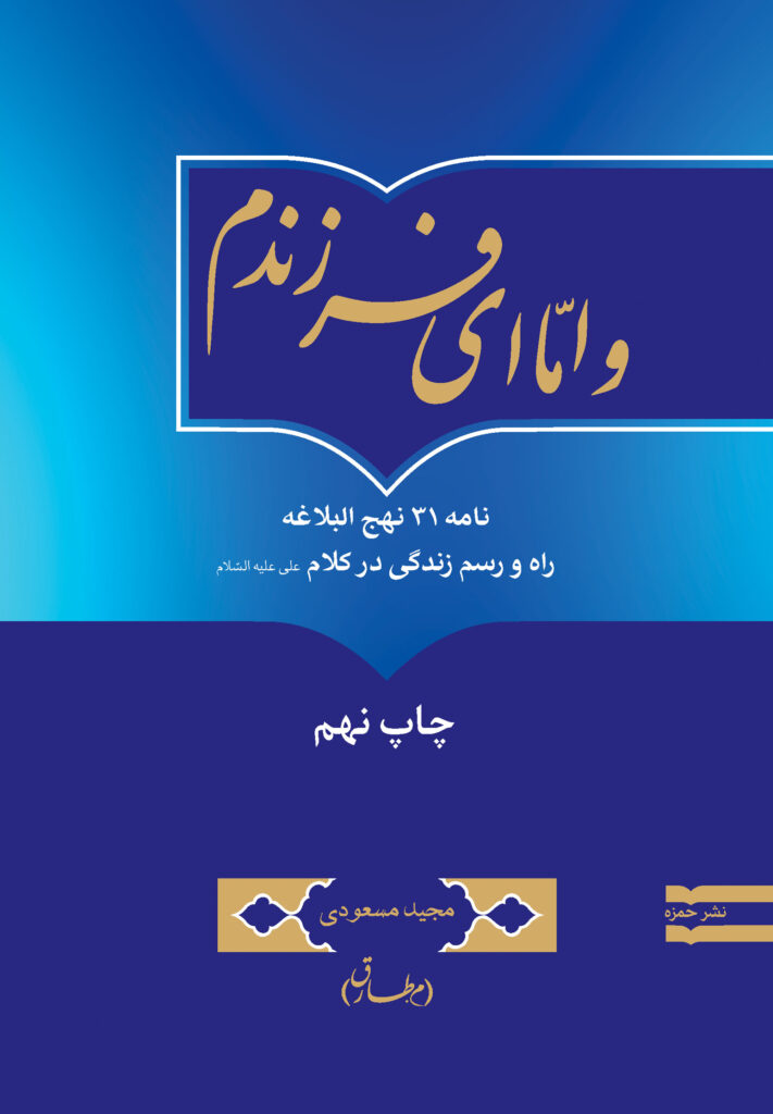 و اما ای فرزندم: راه و رسم زندگی در کلام امیرالمؤمنین علی