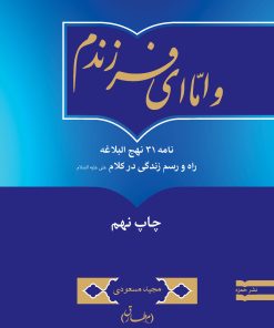 و اما ای فرزندم: راه و رسم زندگی در کلام امیرالمؤمنین علی