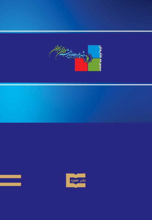 و اما ای فرزندم: راه و رسم زندگی در کلام امیرالمؤمنین علی و اما ای فرزندم: راه و رسم زندگی در کلام امیرالمؤمنین علی