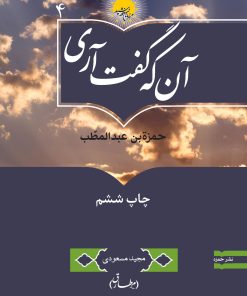 آنکه گفت آری: حمزة بن عبدالمطلب