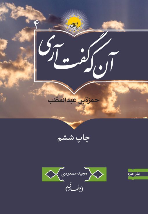 آن‌که گفت آری: حمزة بن عبدالمطلب