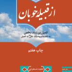 از قبیله خوبان: کمیل بن زیاد نخعی به انضمام وصیت امیرالمؤمنین علی به کمیل