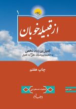 از قبیله خوبان: کمیل بن زیاد نخعی به انضمام وصیت امیرالمؤمنین علی به کمیل