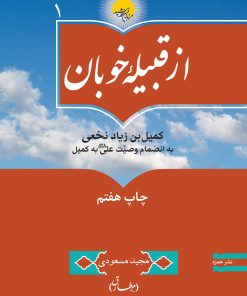از قبیله خوبان: کمیل بن زیاد نخعی به انضمام وصیت امیرالمؤمنین علی به کمیل