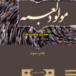 مولود کعبه و حدیث محنت‌ها