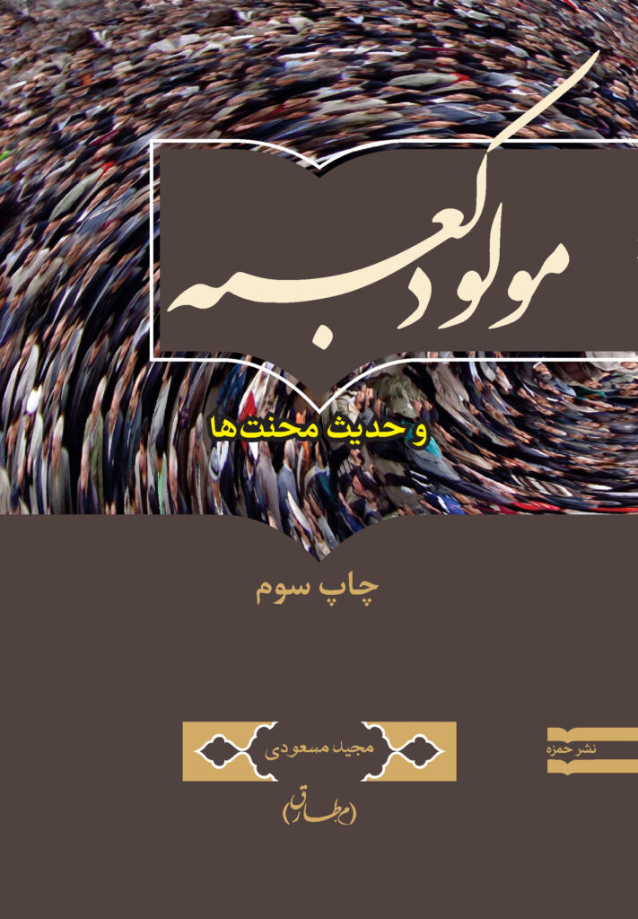 مولود کعبه و حدیث محنت‌ها