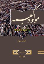 مولود کعبه و حدیث محنت‌ها