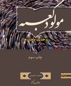 مولود کعبه و حدیث محنتها