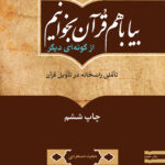 بیا با هم قرآن بخوانیم از گونه‌ای دیگر: تأملی راسخانه در تأویل قرآن