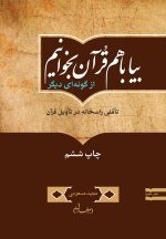 بیا با هم قرآن بخوانیم از گونه‌ای دیگر: تأملی راسخانه در تأویل قرآن