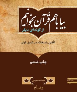 بیا با هم قرآن بخوانیم از گونه‌ای دیگر: تأملی راسخانه در تأویل قرآن