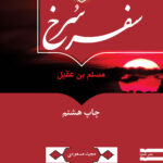 سفر سرخ: مسلم بن عقیل