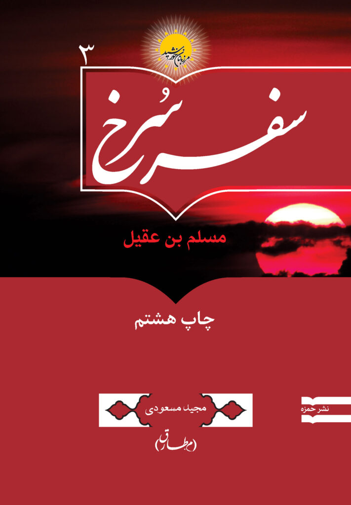 سفر سرخ: مسلم بن عقیل