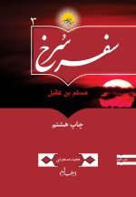 سفر سرخ: مسلم بن عقیل