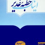 اینک خطبه غدیر مجید مسعودی