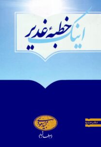 اینک خطبه غدیر مجید مسعودی