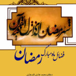 فضائل ماه مبارک رمضان