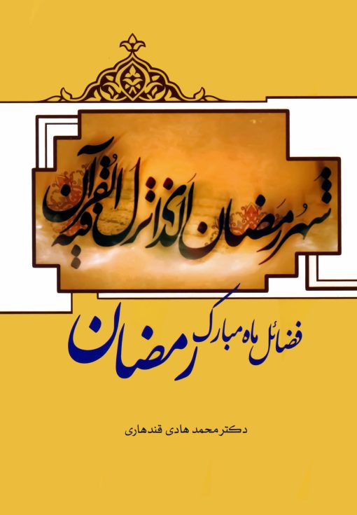 فضائل ماه مبارک رمضان