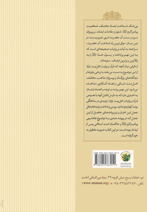 کتاب احادیث سخیف ساختگی پیرامون شخصیت نبی: زمینه‌ها، علل و پیامدهای جعل اثر محمدهادی فرقانی انتشارات بنیاد بین المللی امامت