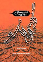 کتاب گفتمان امامت: الگویی معرفتی در تقریب و وحدت اثر مرتضی علی‌زاده نجار نشر بنیاد بین المللی امامت