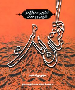 کتاب گفتمان امامت: الگویی معرفتی در تقریب و وحدت اثر مرتضی علی‌زاده نجار نشر بنیاد بین المللی امامت