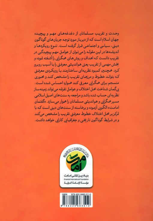 کتاب گفتمان امامت: الگویی معرفتی در تقریب و وحدت اثر مرتضی علی‌زاده نجار نشر بنیاد بین المللی امامت