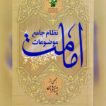 کتاب نظام جامع موضوعات امامت اثر بنیاد بین المللی امامت
