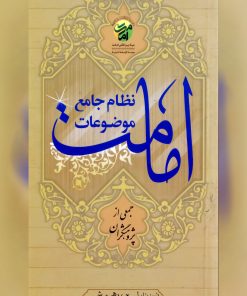 کتاب نظام جامع موضوعات امامت اثر بنیاد بین المللی امامت