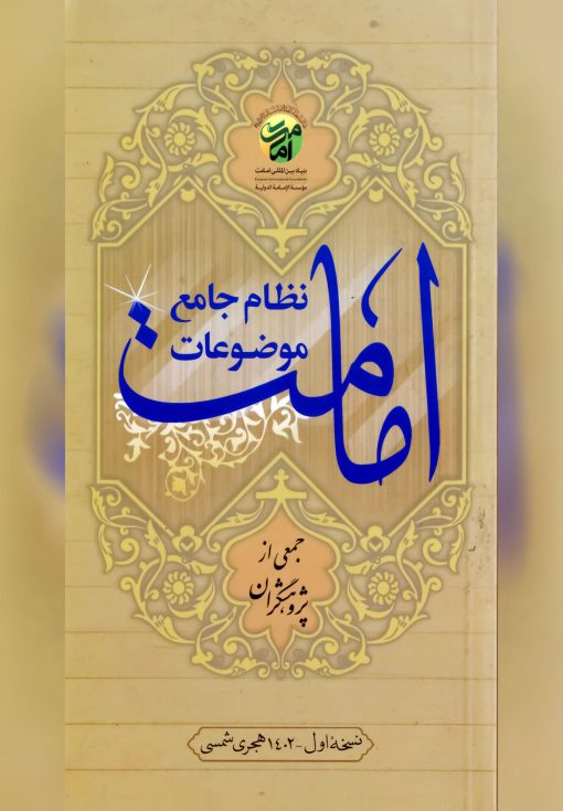 کتاب نظام جامع موضوعات امامت اثر بنیاد بین المللی امامت
