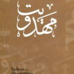 کتاب نقد اندیشه سلفی‌گری ایرانی: مهدویت نشر بنیاد بین المللی امامت