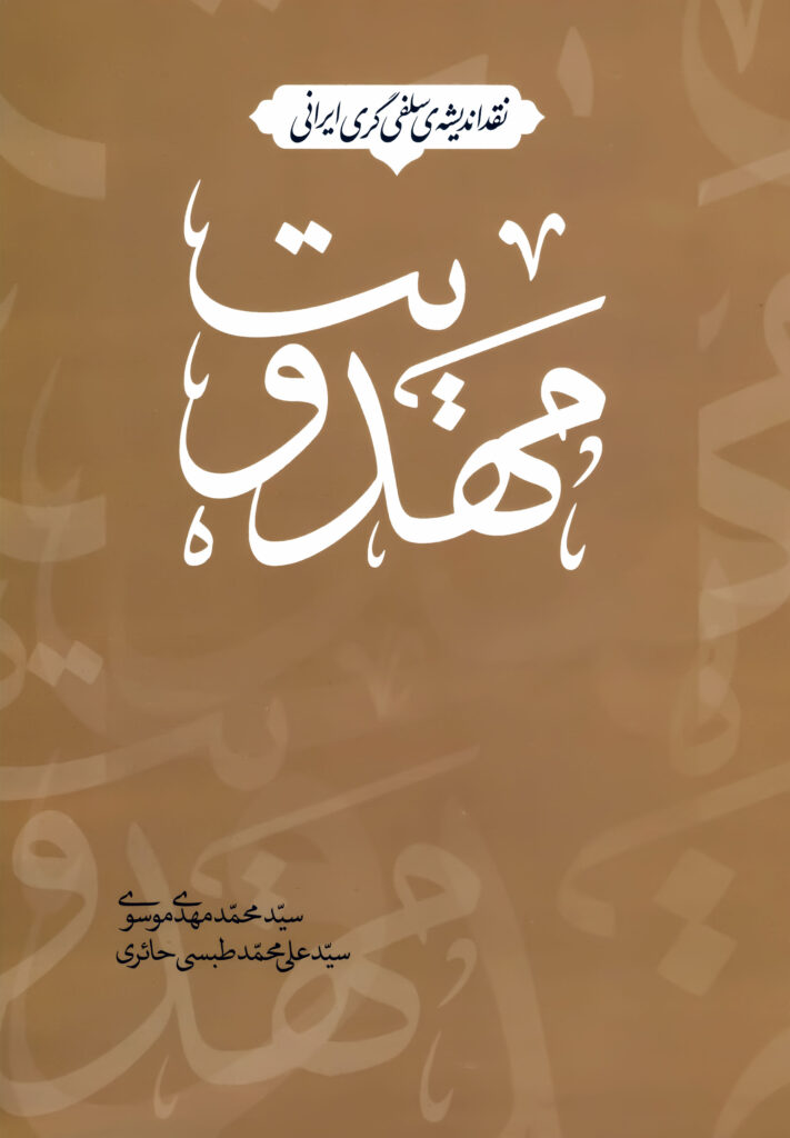 کتاب نقد اندیشه سلفی‌گری ایرانی: مهدویت نشر بنیاد بین المللی امامت