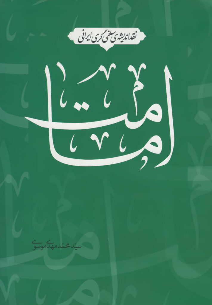 کتاب نقد اندیشه سلفی‌گری ایرانی: امامت انتشارات بنیاد بین المللی امامت