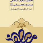 کتاب احادیث سخیف ساختگی پیرامون شخصیت نبی: زمینه‌ها، علل و پیامدهای جعل اثر محمدهادی فرقانی انتشارات معارف اهل بیت