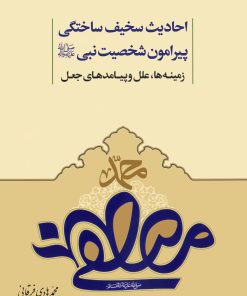 کتاب احادیث سخیف ساختگی پیرامون شخصیت نبی: زمینهها، علل و پیامدهای جعل اثر محمدهادی فرقانی انتشارات معارف اهل بیت