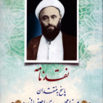 کتاب نقدنامه: پاسخ به منتقدان میرزا مهدی اصفهانی انتشارات موسسه معارف اهل بیت قم