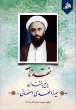 کتاب نقدنامه: پاسخ به منتقدان میرزا مهدی اصفهانی انتشارات موسسه معارف اهل بیت قم