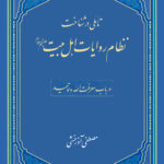 تأملی در شناخت نظام کتاب روایات اهل بیت در باب معرفت الله و توحید اثر مصطفی آذرخشی نشر معارف اهل بیت