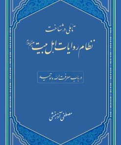تأملی در شناخت نظام کتاب روایات اهل بیت در باب معرفت الله و توحید اثر مصطفی آذرخشی نشر معارف اهل بیت