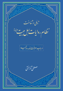 تأملی در شناخت نظام کتاب روایات اهل بیت در باب معرفت الله و توحید اثر مصطفی آذرخشی نشر معارف اهل بیت