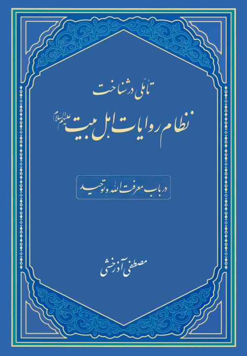 تأملی در شناخت نظام کتاب روایات اهل بیت در باب معرفت الله و توحید اثر مصطفی آذرخشی نشر معارف اهل بیت