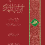 کتاب شرح ابواب الهدی میرزا مهدی اصفهانی اثر محمد بیابانی اسکویی انتشارات معارف اهل بیت