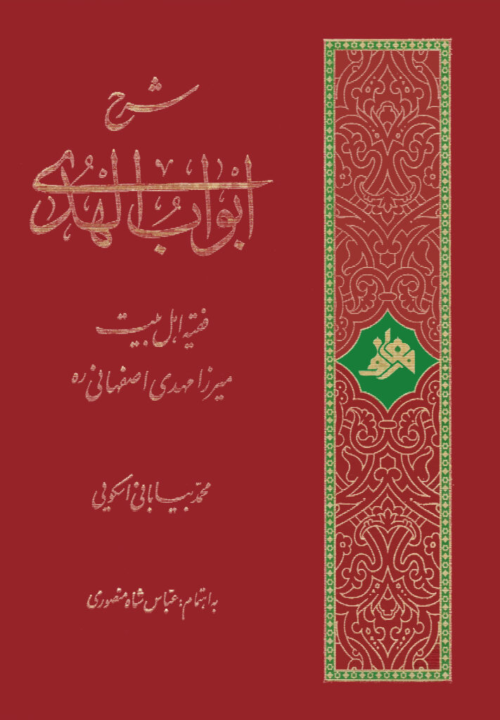 کتاب شرح ابواب الهدی میرزا مهدی اصفهانی اثر محمد بیابانی اسکویی انتشارات معارف اهل بیت