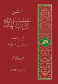 کتاب شرح ابواب الهدی میرزا مهدی اصفهانی اثر محمد بیابانی اسکویی انتشارات معارف اهل بیت