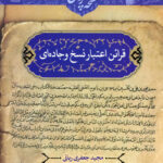 کتاب قرائن اعتبار نسخ وجاده‌ای اثر مجید جعفری ربانی انتشارات معارف اهل بیت